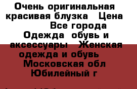 Очень оригинальная, красивая блузка › Цена ­ 700 - Все города Одежда, обувь и аксессуары » Женская одежда и обувь   . Московская обл.,Юбилейный г.